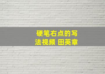 硬笔右点的写法视频 田英章